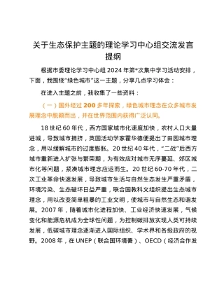 关于生态保护主题的理论学习中心组交流发言提纲.docx