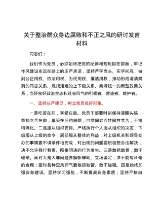 关于整治群众身边腐败和不正之风的研讨发言材料.docx