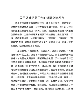 关于做好信息工作的经验交流发言.docx