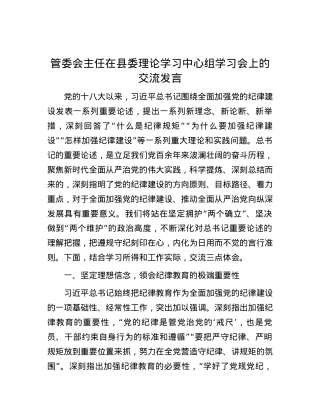 管委会主任在县委理论学习中心组学习会上的交流发言.docx