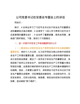 国企党委书记在安委会专题会上的讲话.docx