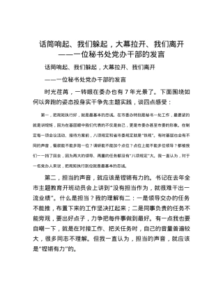 话筒响起、我们躲起，大幕拉开、我们离开——一位秘书处党办干部的发言.docx
