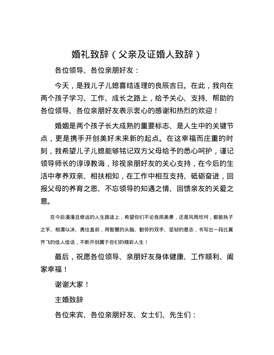 婚礼致辞（父亲及证婚人致辞）.docx_第1页