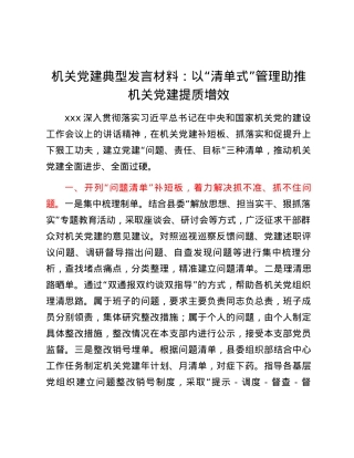机关党建典型发言材料：以“清单式”管理助推机关党建提质增效.docx
