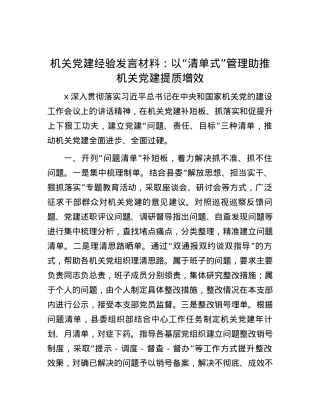 机关党建经验发言材料：以“清单式”管理助推机关党建提质增效.docx