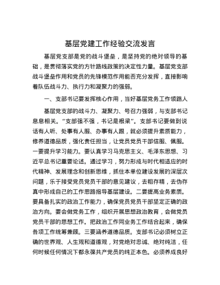 基层党建工作经验交流发言.docx