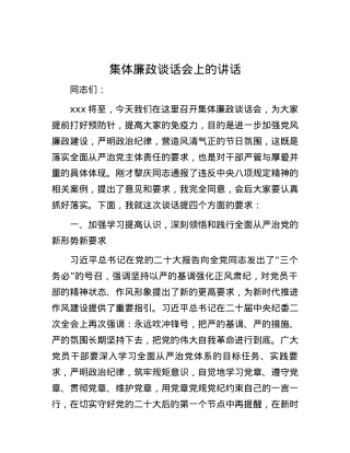 集体廉政谈话会上的讲话.docx