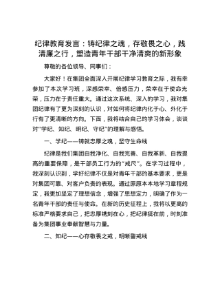 纪律教育发言：铸纪律之魂，存敬畏之心，践清廉之行，塑造青年干部干净清爽的新形象.docx