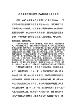 纪念毛泽东同志诞辰130周年座谈会上发言.docx