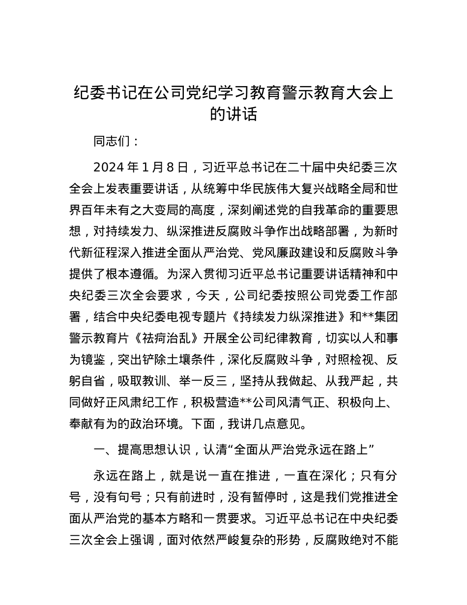 纪委书记在公司党纪学习教育警示教育大会上的讲话.docx_第1页
