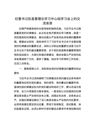 纪委书记在县委理论学习中心组学习会上的交流发言.docx