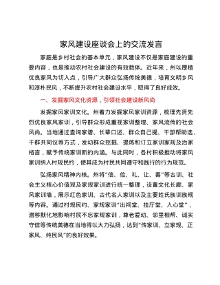 家风建设座谈会上的交流发言.docx