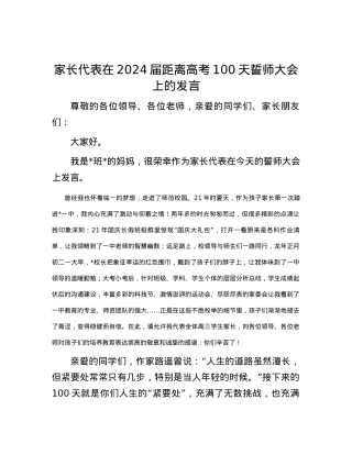 家长代表在2024届距离高考100天誓师大会上的发言.docx