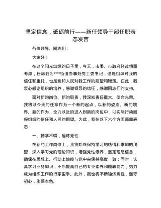坚定信念，砥砺前行——新任领导干部任职表态发言.docx