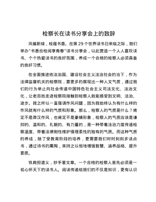 检察长在读书分享会上的致辞.docx