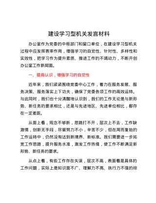 建设学习型机关发言材料.docx
