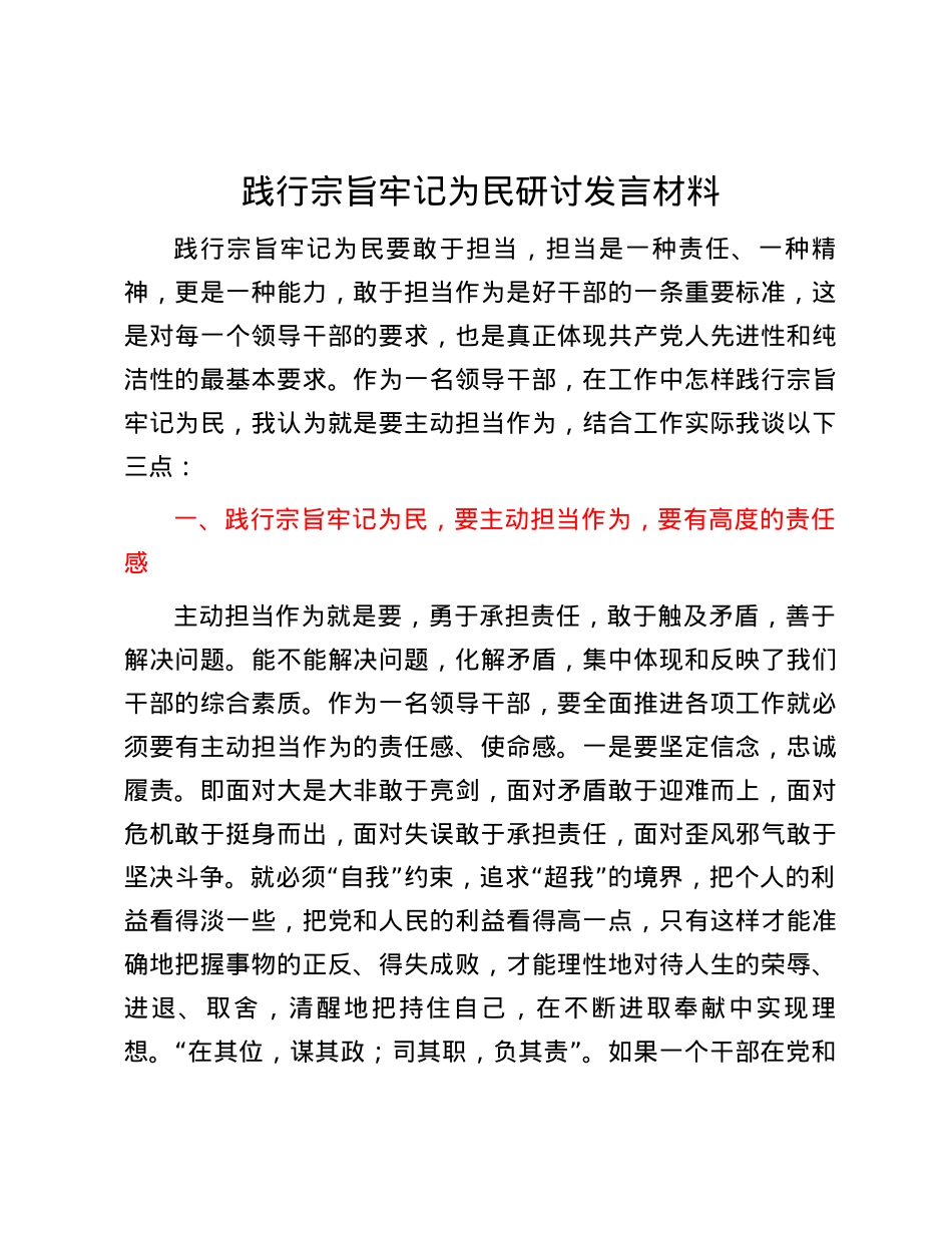 践行宗旨牢记为民研讨发言材料.docx_第1页