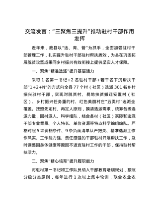 交流发言：“三聚焦三提升”推动驻村干部作用发挥.docx