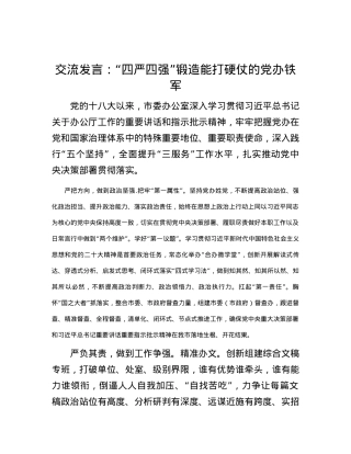 交流发言：“四严四强”锻造能打硬仗的党办铁军.docx