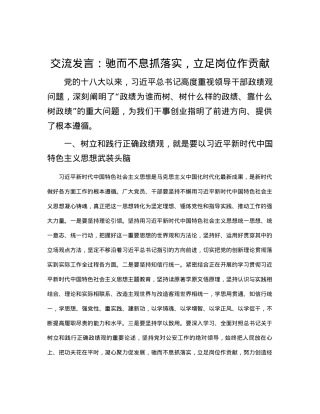 交流发言：驰而不息抓落实，立足岗位作贡献.docx