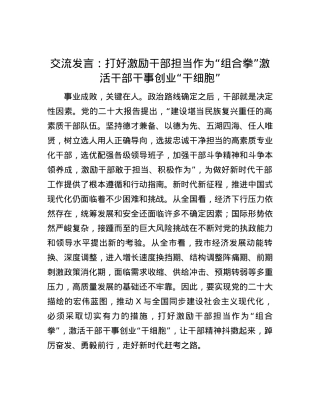 交流发言：打好激励干部担当作为“组合拳”  激活干部干事创业“干细胞”.docx