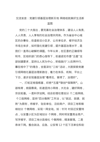 交流发言：党建引领基层治理新天地 网格绘就美好生活新蓝图.docx