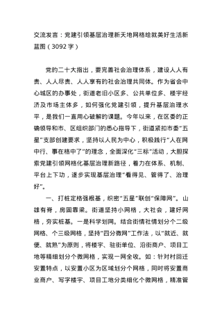 交流发言：党建引领基层治理新天地网格绘就美好生活新蓝图.docx