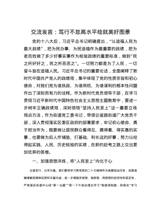 交流发言：笃行不怠 高水平绘就美好图景.docx