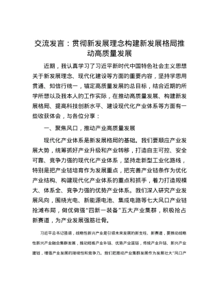 交流发言：贯彻新发展理念 构建新发展格局 推动高质量发展.docx