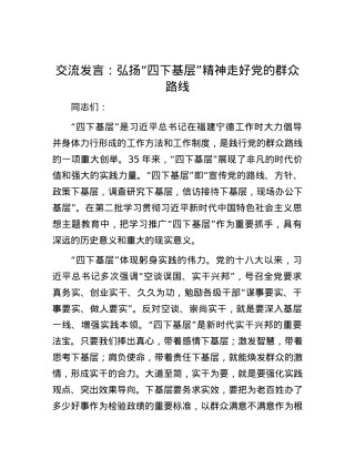 交流发言：弘扬“四下基层”精神 走好党的群众路线.docx