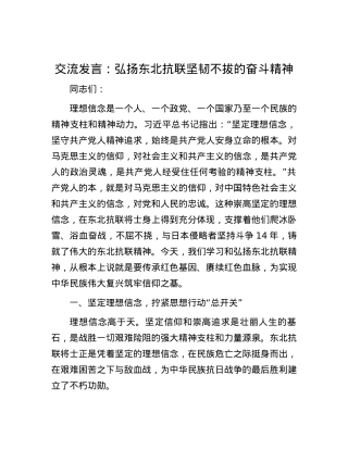 交流发言：弘扬东北抗联坚韧不拔的奋斗精神.docx