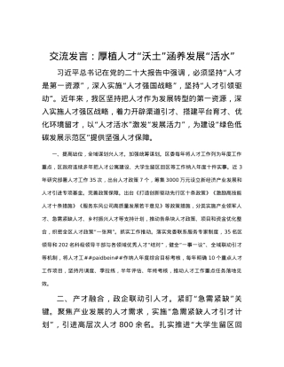 交流发言：厚植人才“沃土” 涵养发展“活水”.docx
