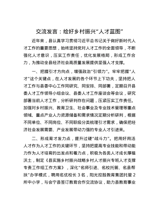 交流发言：绘好乡村振兴“人才蓝图”.docx