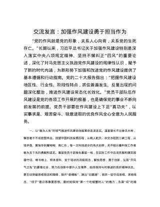 交流发言：加强作风建设勇于担当作为.docx