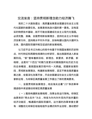 交流发言：坚持贯彻新理念 助力经济腾飞.docx