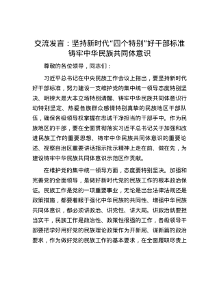交流发言：坚持新时代“四个特别”好干部标准 铸牢中华民族共同体意识.docx