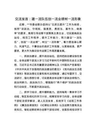 交流发言：建一流队伍 创一流业绩 树一流形象.docx