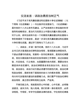 交流发言：讲政治 勇担当 树正气.docx