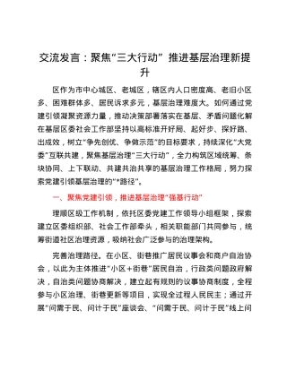 交流发言：聚焦“三大行动” 推进基层治理新提升.docx