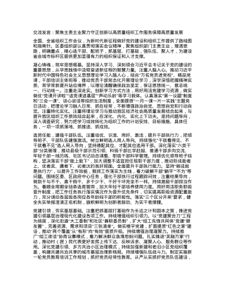 交流发言：聚焦主责主业 聚力守正创新 以高质量组织工作服务保障高质量发展.docx