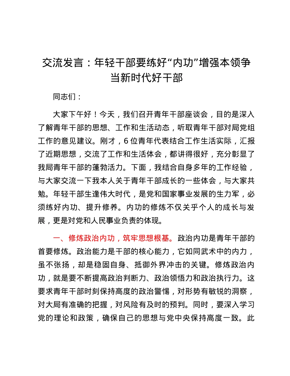 交流发言：年轻干部要练好“内功”增强本领争当新时代好干部.docx_第1页