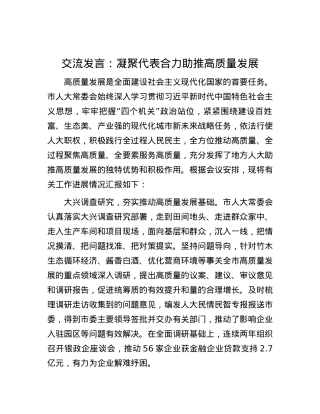 交流发言：凝聚代表合力  助推高质量发展.docx
