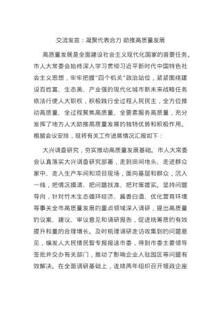 交流发言：凝聚代表合力 助推高质量发展.docx