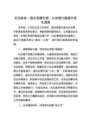 交流发言：强化党建引领，以治理力度提升民生温度.docx