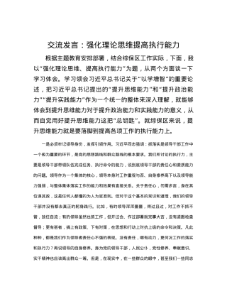 交流发言：强化理论思维 提高执行能力.docx