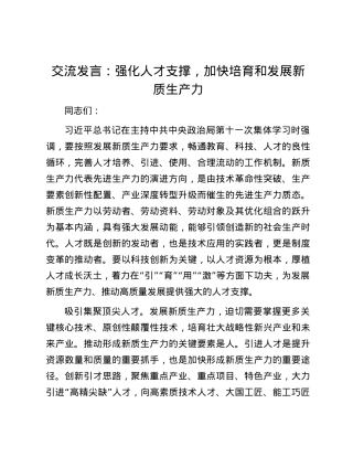 交流发言：强化人才支撑，加快培育和发展新质生产力.docx