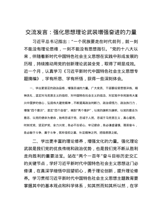 交流发言：强化思想理论武装 增强奋进的力量.docx