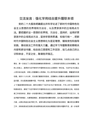 交流发言：强化学用结合 提升履职本领.docx