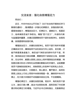 交流发言：强化自我 增强定力.docx