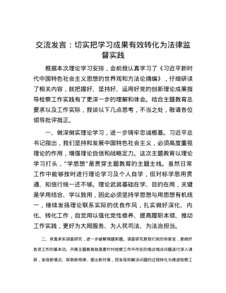 交流发言：切实把学习成果有效转化为法律监督实践.docx